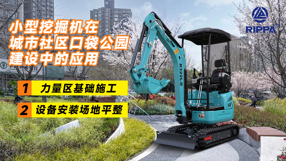 小型挖掘机在城市社区口袋公园建设中的应用：公园场地平整与景观设施基础施工