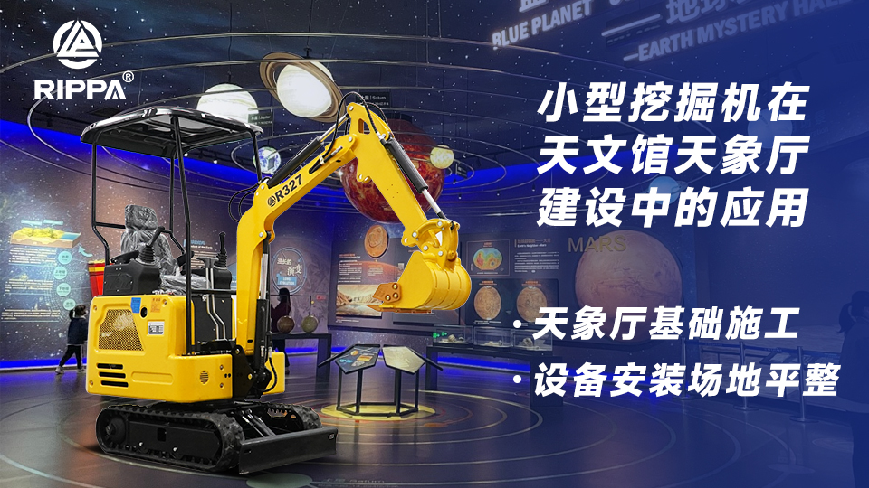 小型挖掘机在天文馆天象厅建设中的应用:天象厅基础施工与设备安装场地平整