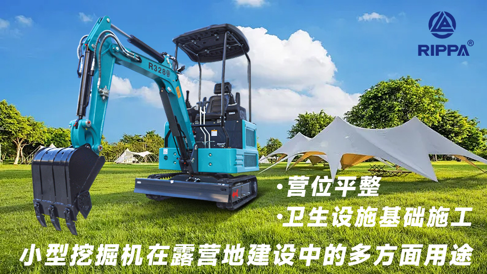 小型挖掘机在露营地建设中的多方面用途:营位平整与卫生设施基础施工