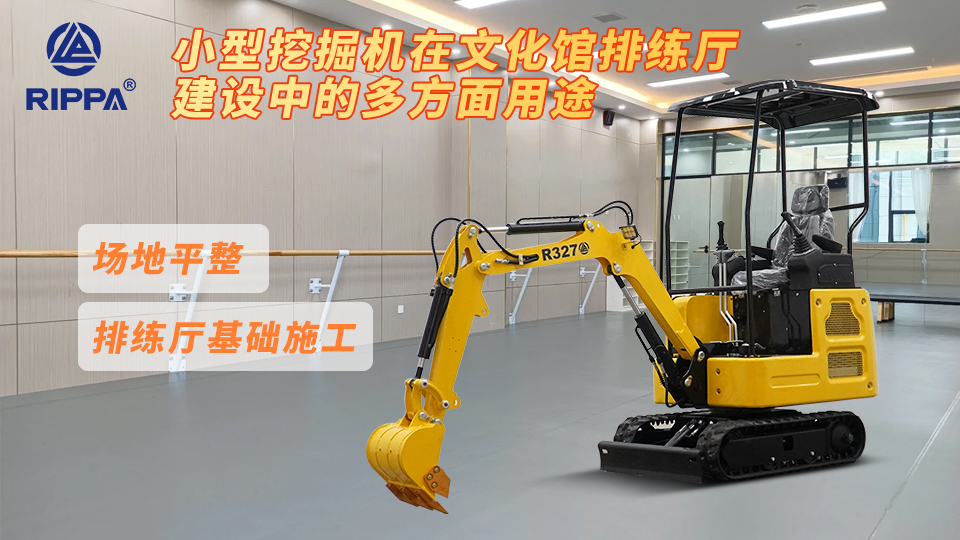 小型挖掘机在文化馆排练厅建设中的多方面用途：排练厅基础施工与场地平整