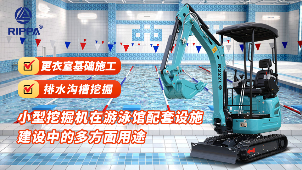 小型挖掘机在游泳馆配套设施建设中的多方面用途:更衣室基础施工与排水沟槽挖掘