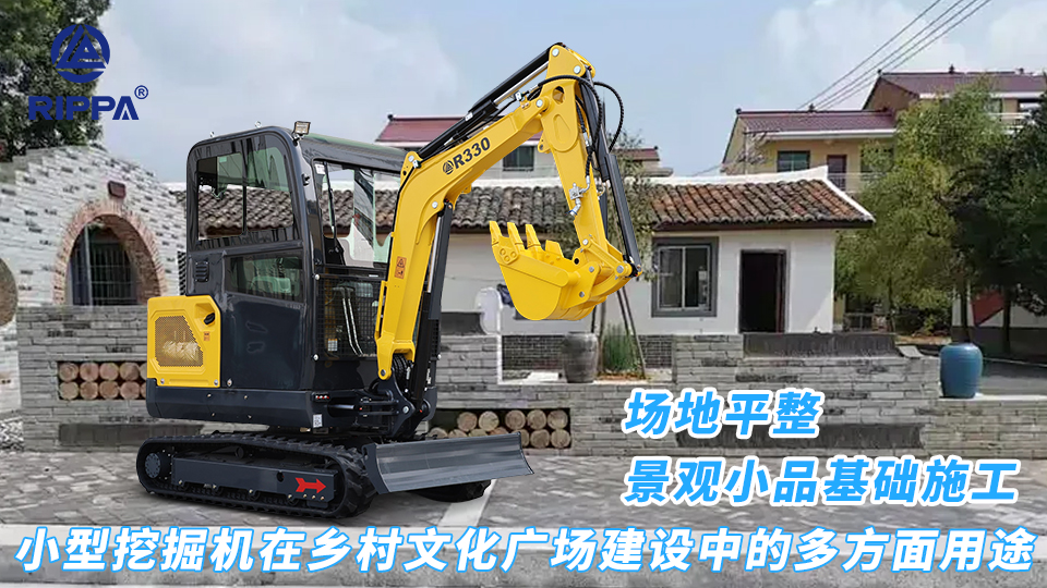 小型挖掘机在乡村文化广场建设中的多方面用途：场地平整与景观小品基础施工