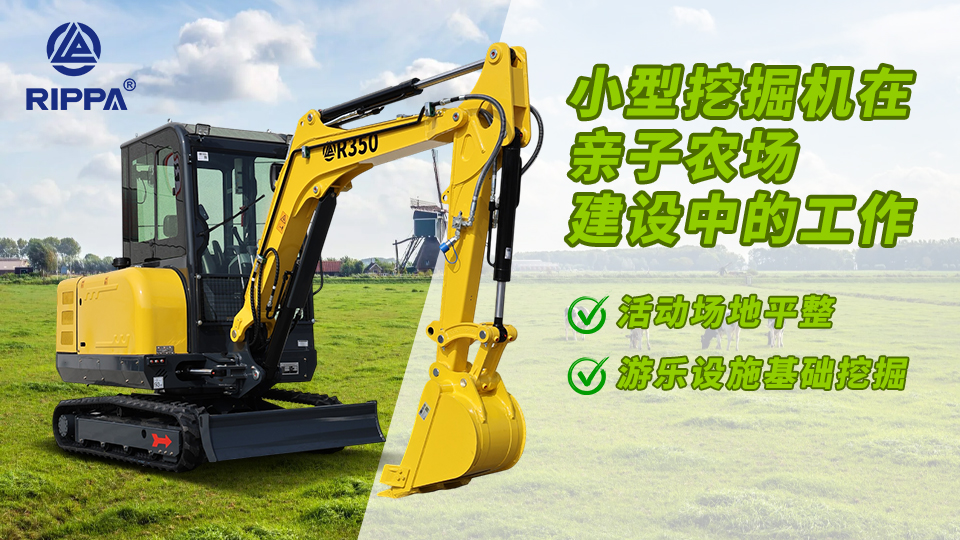 小型挖掘机在亲子农场建设中的工作：活动场地平整与游乐设施基础挖掘
