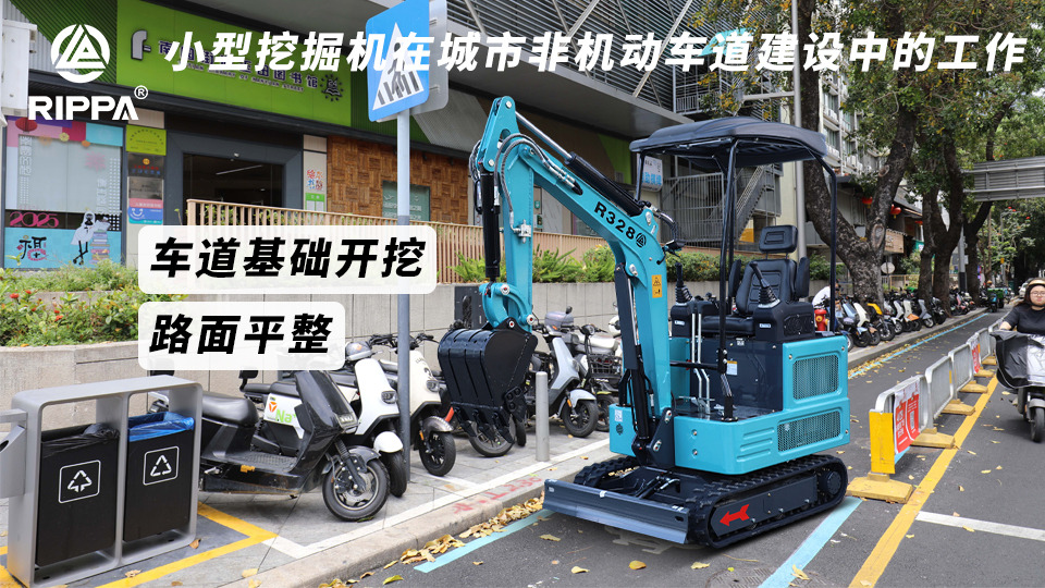 小型挖掘机在城市非机动车道建设中的工作:车道基础开挖与路面平整