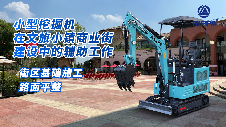 小型挖掘机在文旅小镇商业街建设中的辅助工作:街区基础施工与路面平整