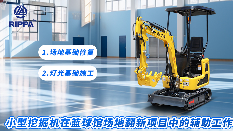 小型挖掘机在篮球馆场地翻新项目中的辅助工作:场地基础修复与灯光基础施工