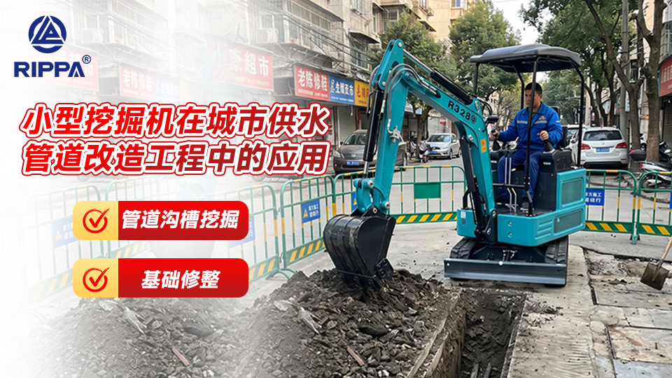 小型挖掘机在城市供水管道改造工程中的应用:管道沟槽挖掘与基础修整
