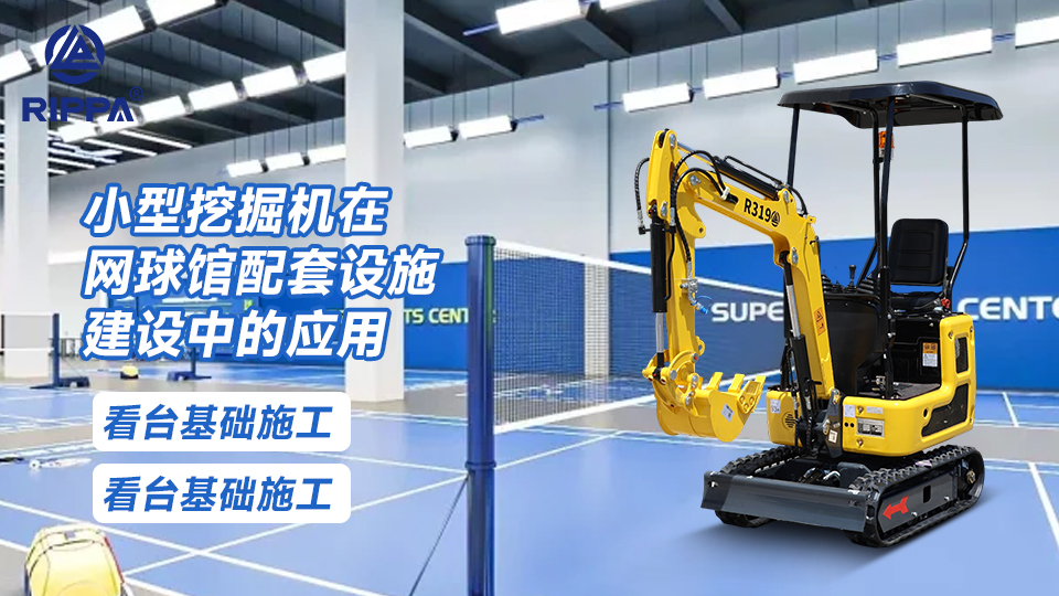 小型挖掘机在网球馆配套设施建设中的应用:看台基础施工与场地平整