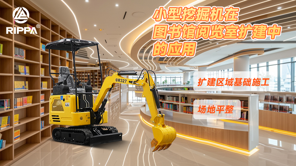 小型挖掘机在图书馆阅览室扩建中的应用:扩建区域基础施工与场地平整