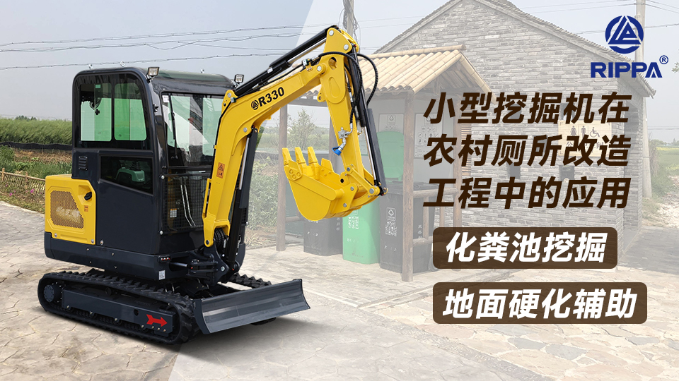 小型挖掘机在农村厕所改造工程中的应用：化粪池挖掘与地面硬化辅助