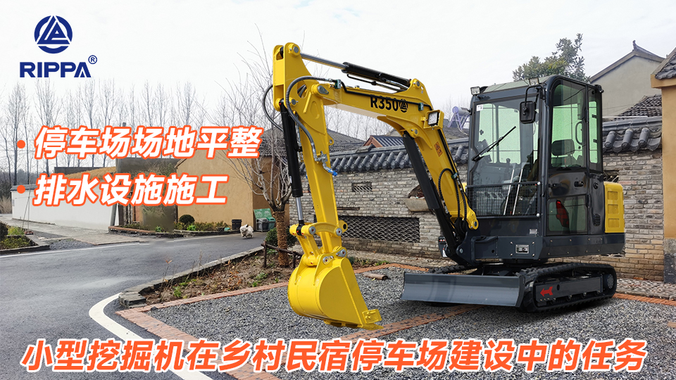 小型挖掘机在乡村民宿停车场建设中的任务：停车场场地平整与排水设施施工