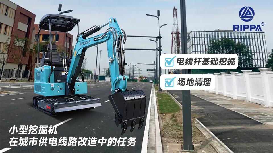 小型挖掘机在城市供电线路改造中的任务：电线杆基础挖掘与场地清理