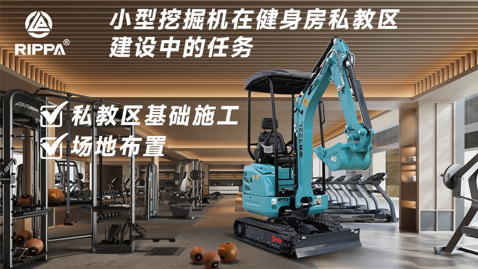 小型挖掘机在健身房私教区建设中的任务：私教区基础施工与场地布置
