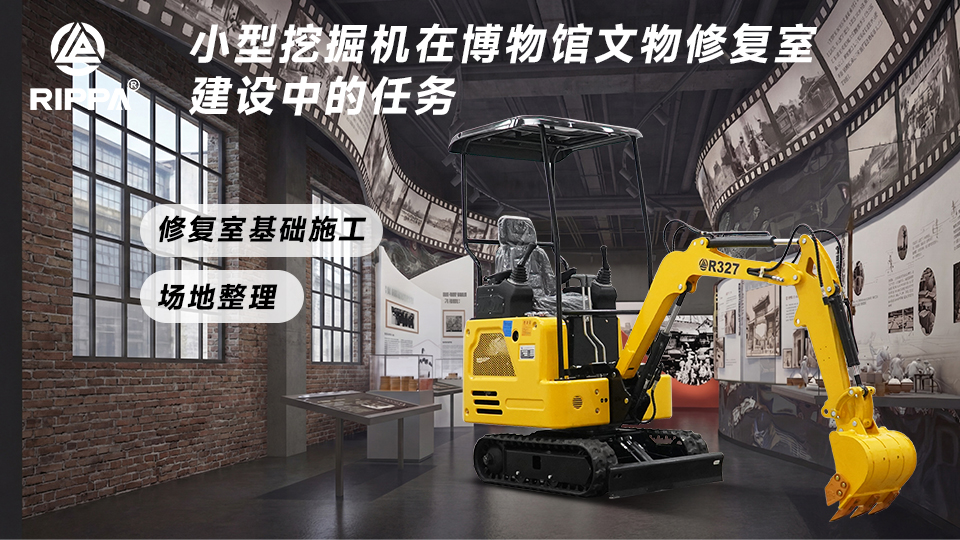 小型挖掘机在博物馆文物修复室建设中的任务：修复室基础施工与场地整理