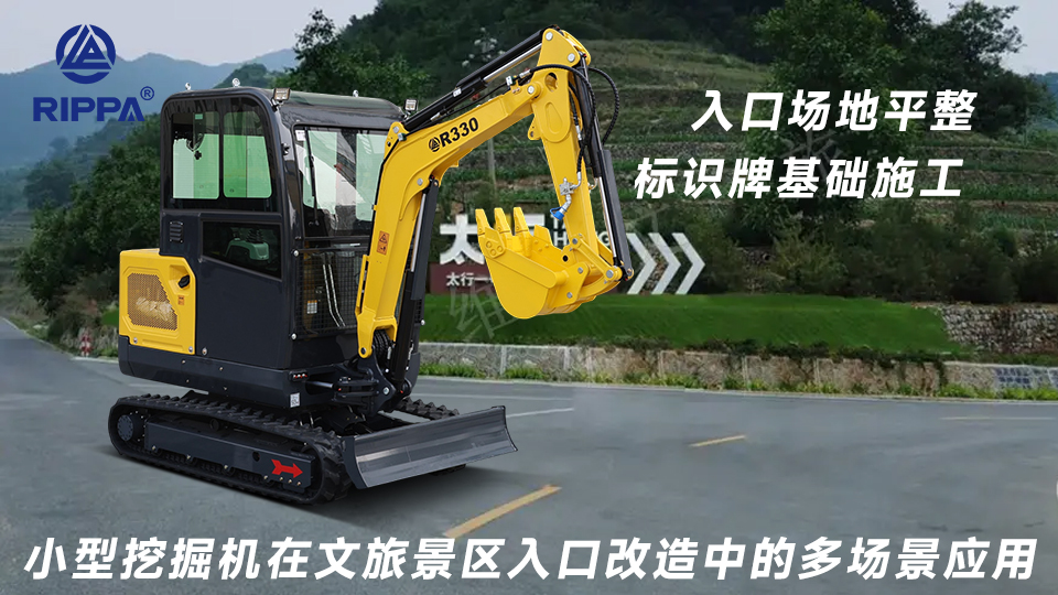小型挖掘机在文旅景区入口改造中的多场景应用:入口场地平整与标识牌基础施工