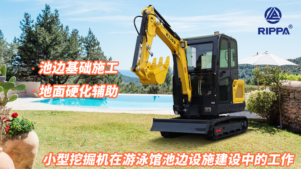 小型挖掘机在游泳馆池边设施建设中的工作:池边基础施工与地面硬化辅助