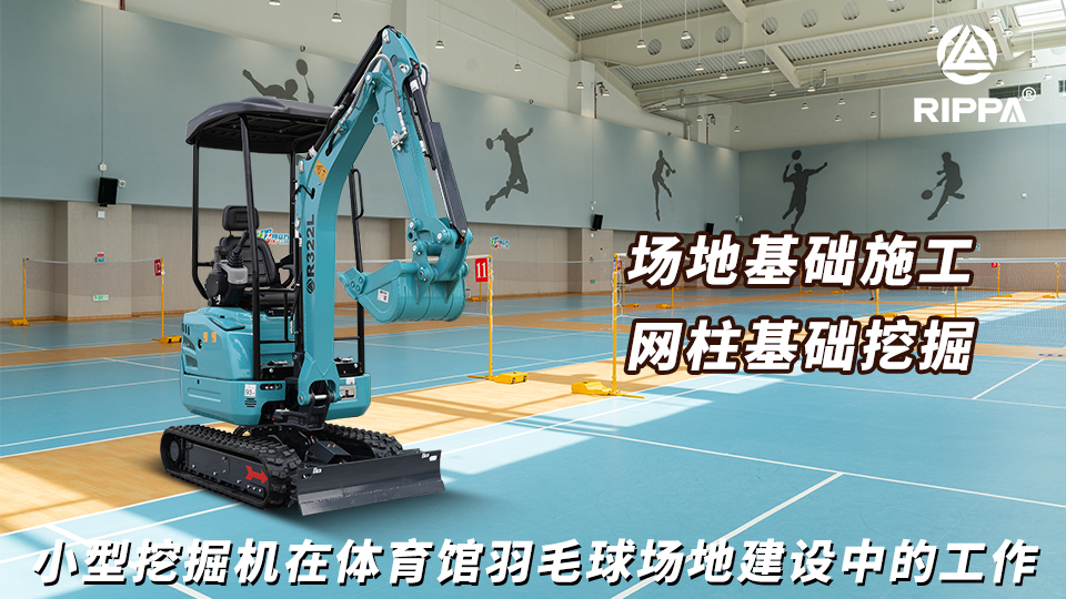 小型挖掘机在体育馆羽毛球场地建设中的工作：场地基础施工与网柱基础挖掘