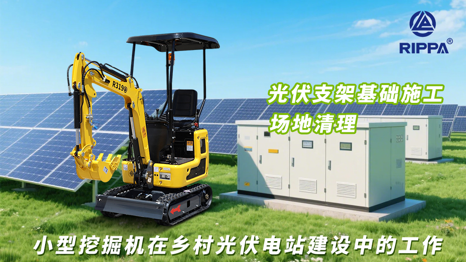 小型挖掘机在乡村光伏电站建设中的工作:光伏支架基础施工与场地清理
