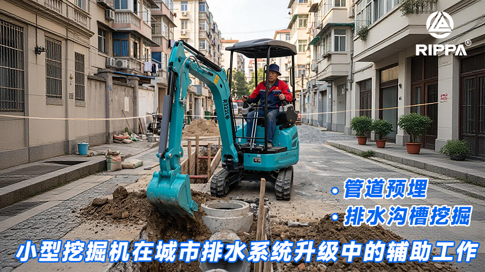 小型挖掘机在城市排水系统升级中的辅助工作：排水沟槽挖掘与管道预埋