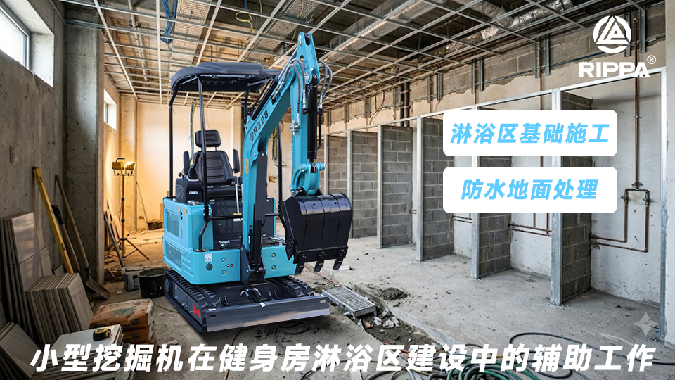 小型挖掘机在健身房淋浴区建设中的辅助工作:淋浴区基础施工与防水地面处理