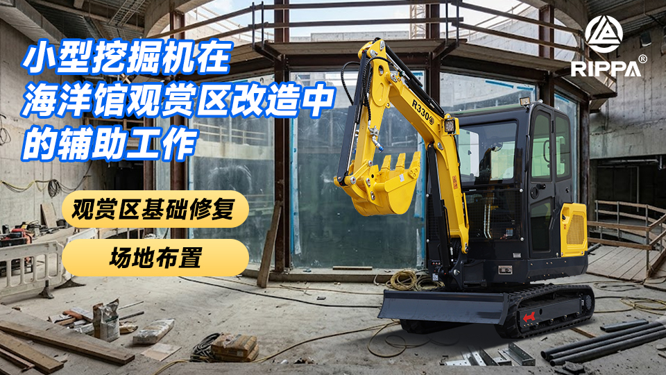小型挖掘机在海洋馆观赏区改造中的辅助工作:观赏区基础修复与场地布置