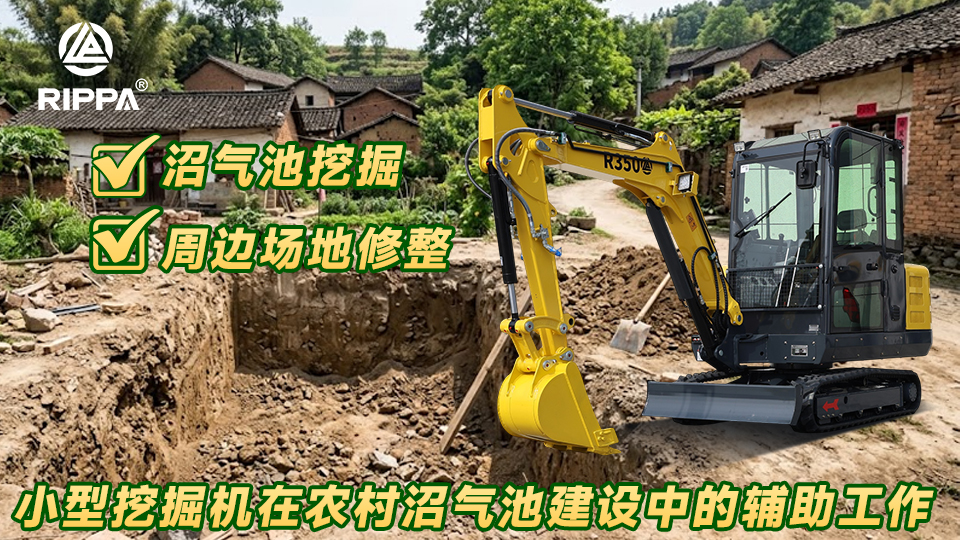 小型挖掘机在农村沼气池建设中的辅助工作:沼气池挖掘与周边场地修整