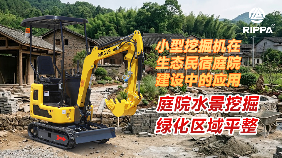 小型挖掘机在生态民宿庭院建设中的应用:庭院水景挖掘与绿化区域平整