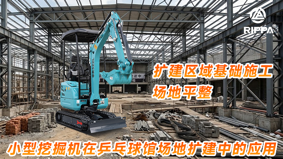 小型挖掘机在乒乓球馆场地扩建中的应用:扩建区域基础施工与场地平整