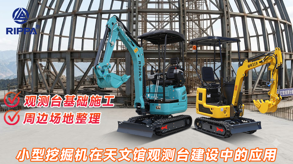 小型挖掘机在天文馆观测台建设中的应用:观测台基础施工与周边场地整理