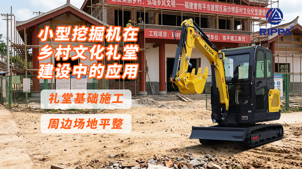 小型挖掘机在乡村文化礼堂建设中的应用:礼堂基础施工与周边场地平整