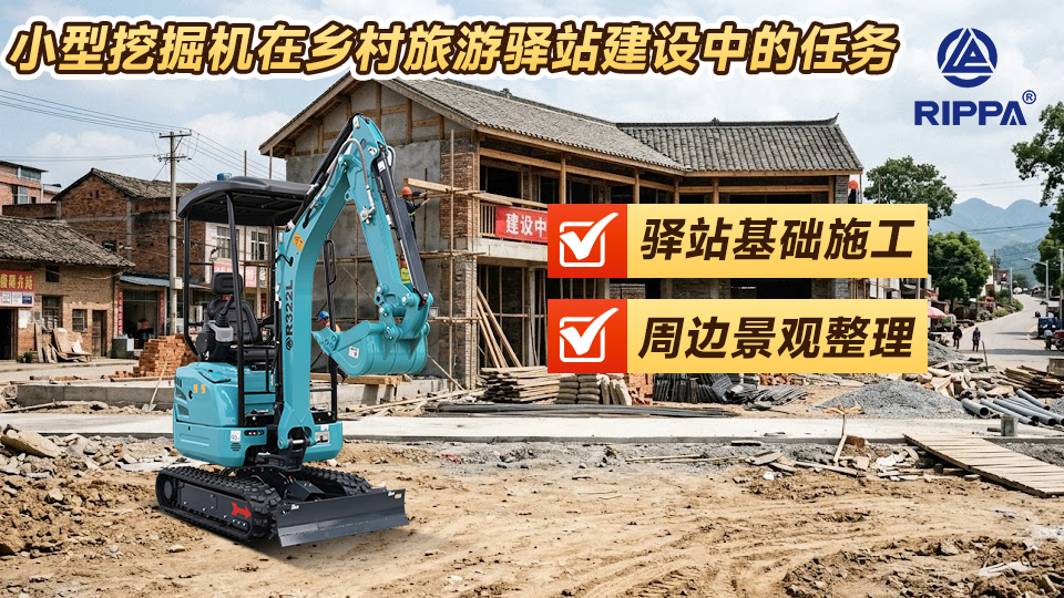 小型挖掘机在乡村旅游驿站建设中的任务:驿站基础施工与周边景观整理