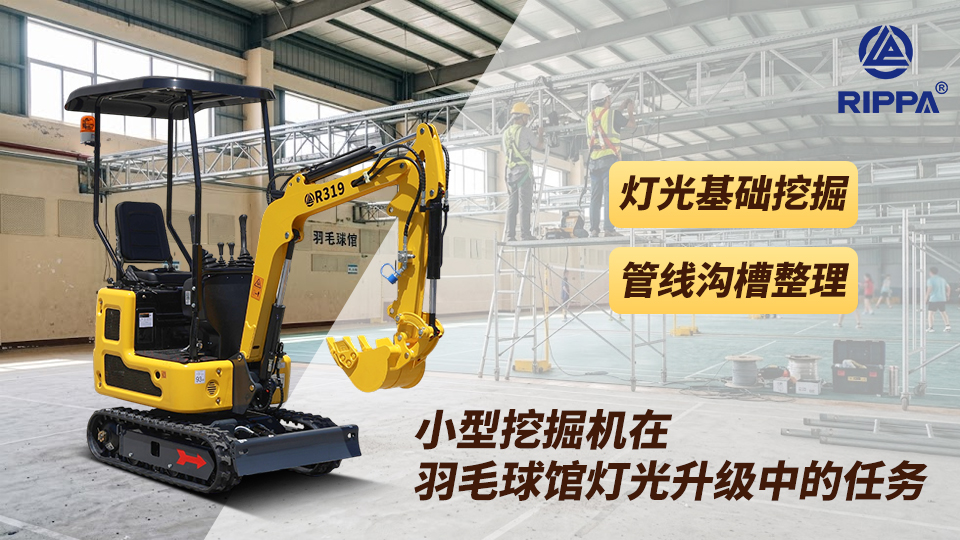 小型挖掘机在羽毛球馆灯光升级中的任务：灯光基础挖掘与管线沟槽整理