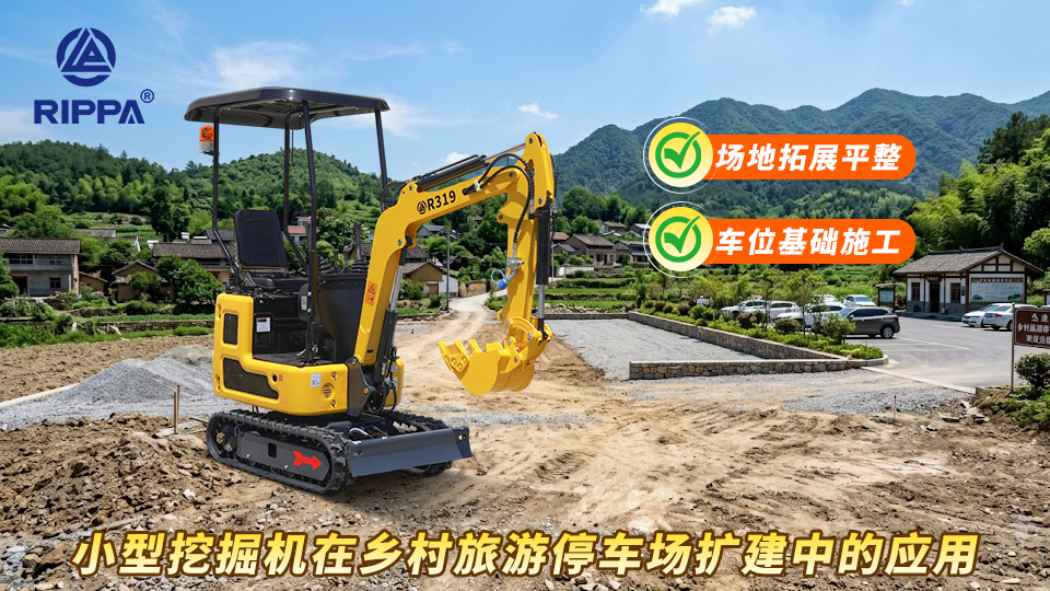 小型挖掘机赋能乡村旅游停车场扩建，立派小挖搞定场地平整、车位基础全流程