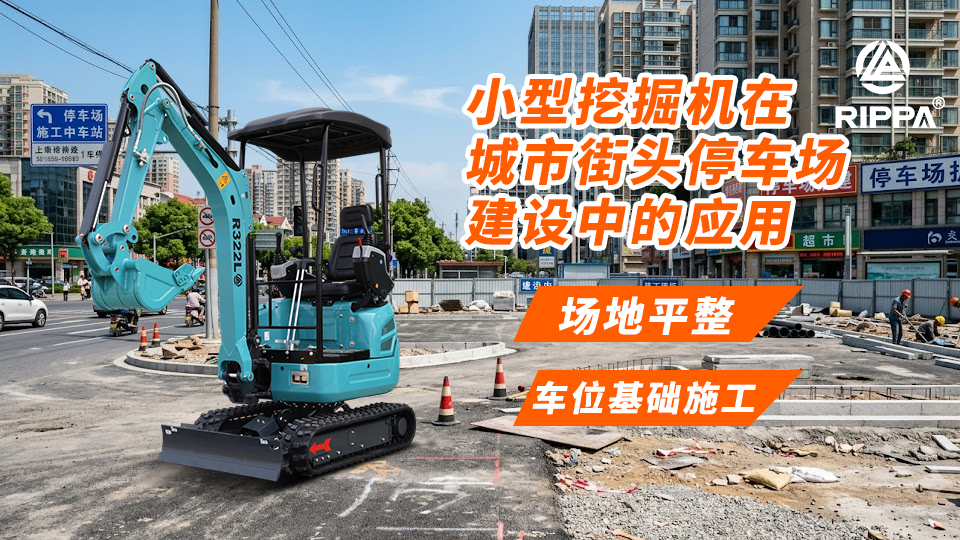 小型挖掘机在城市街头停车场建设中的应用:场地平整与车位基础施工