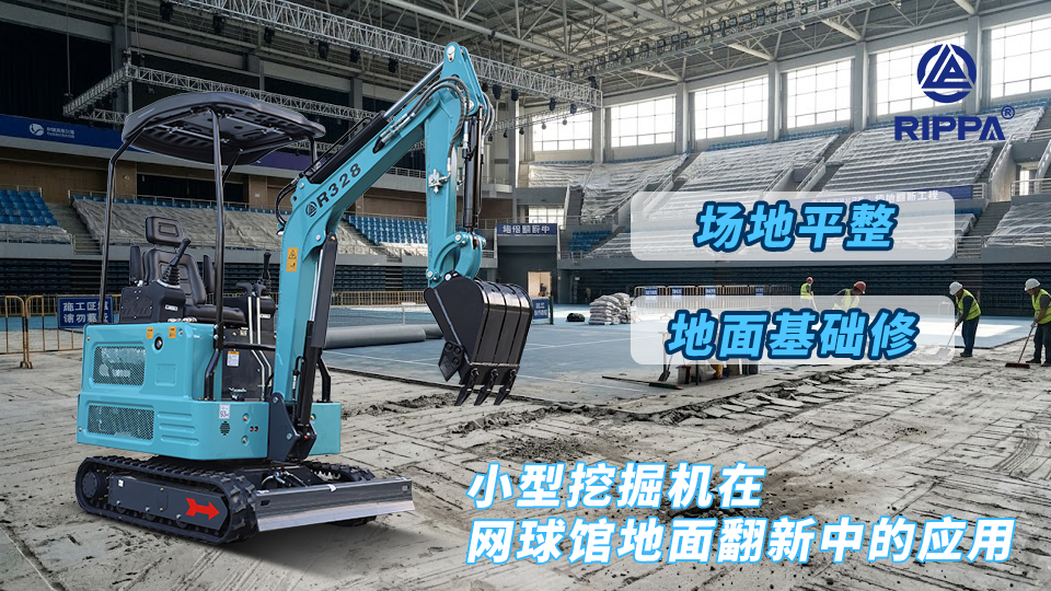 小型挖掘机在网球馆地面翻新中的应用:地面基础修复与场地平整