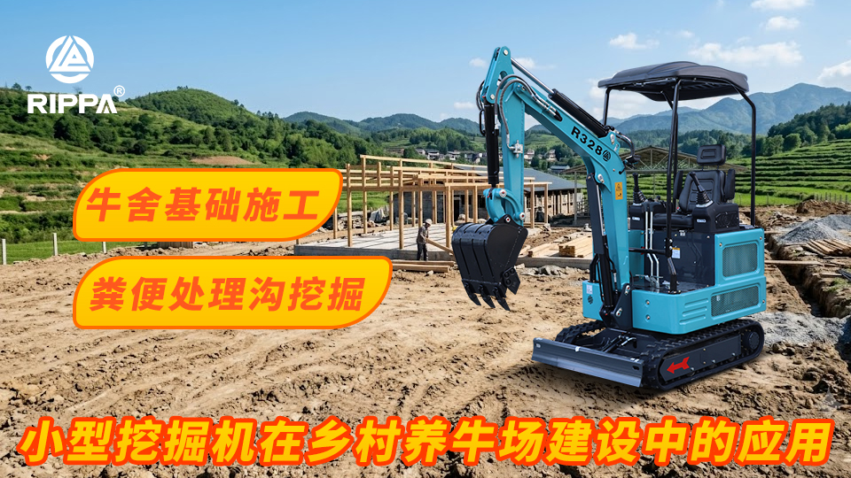 小型挖掘机在乡村养牛场建设中的应用:牛舍基础施工与粪便处理沟挖掘