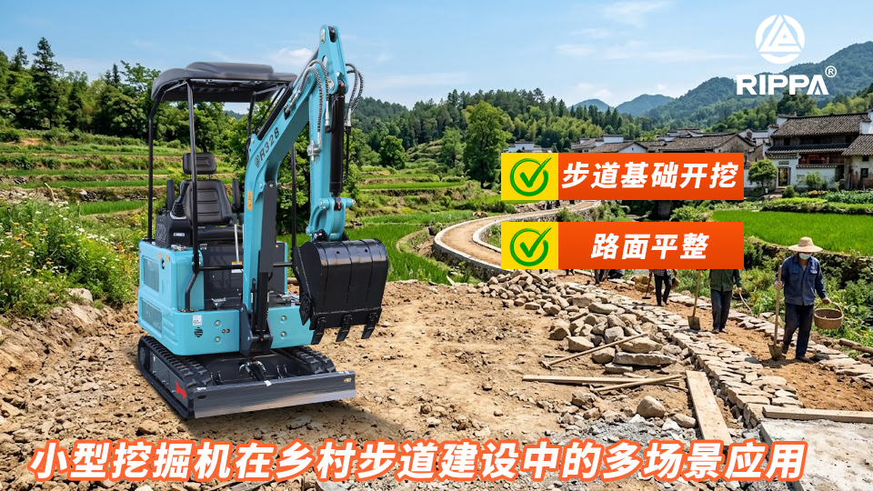 小型挖掘机在乡村步道建设中的多场景应用:步道基础开挖与路面平整