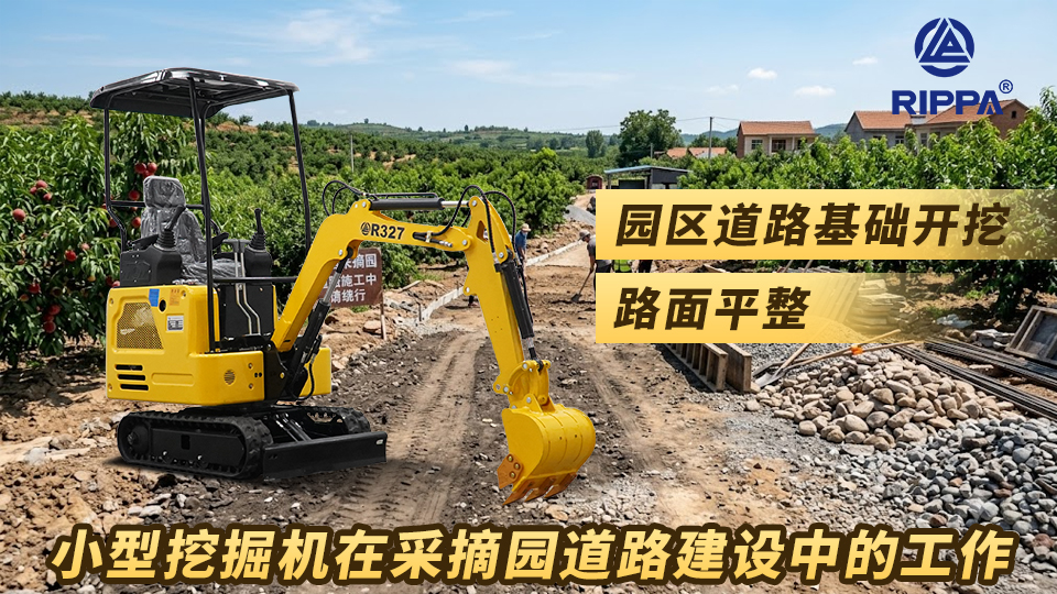 小型挖掘机在采摘园道路建设中的工作:园区道路基础开挖与路面平整