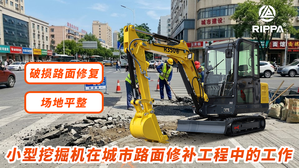 小型挖掘机在城市路面修补工程中的工作:破损路面基础修复与场地平整