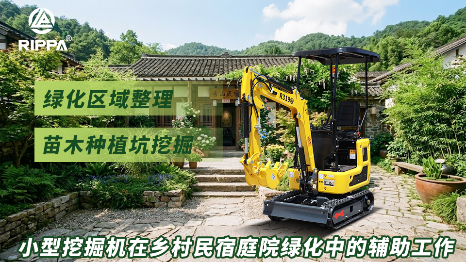 小型挖掘机在乡村民宿庭院绿化中的辅助工作:绿化区域整理与苗木种植坑挖掘