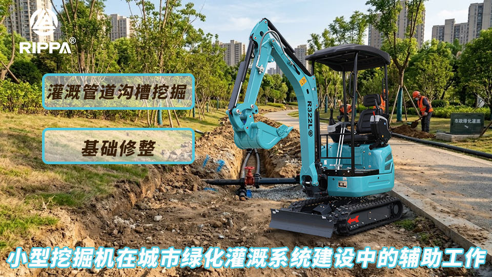 小型挖掘机在城市绿化灌溉系统建设中的辅助工作:灌溉管道沟槽挖掘与基础修整