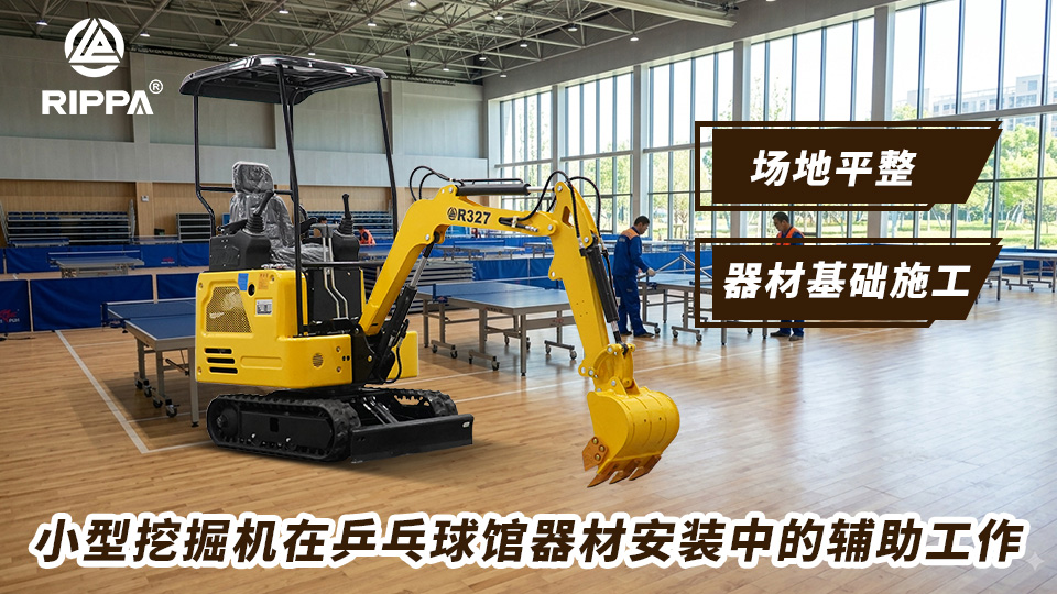 小型挖掘机在乒乓球馆器材安装中的辅助工作:器材基础施工与场地平整