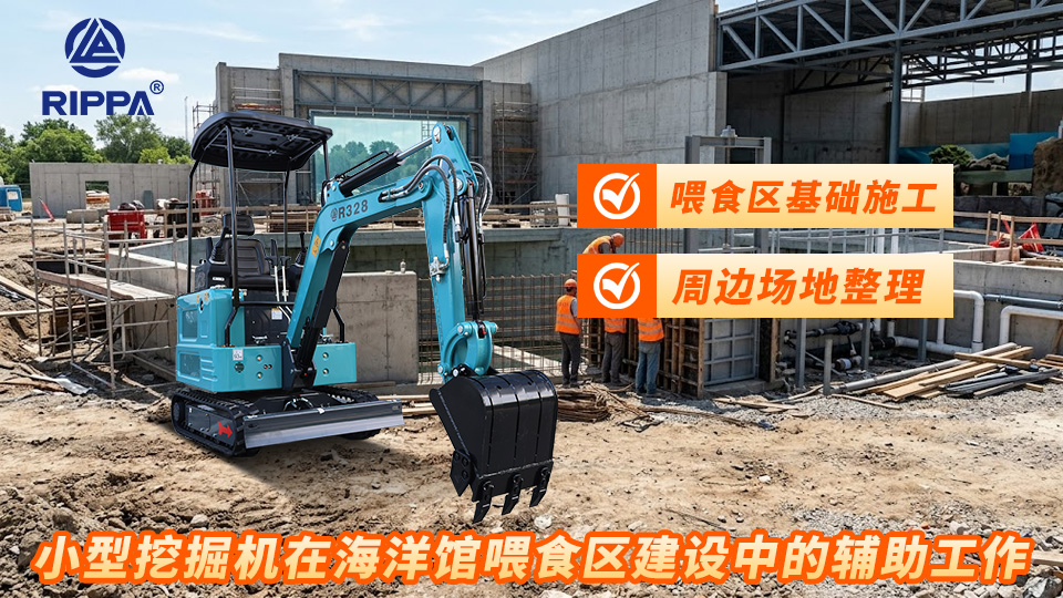小型挖掘机在海洋馆喂食区建设中的辅助工作:喂食区基础施工与周边场地整理
