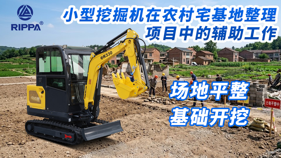 小型挖掘机在农村宅基地整理项目中的辅助工作：场地平整与基础开挖