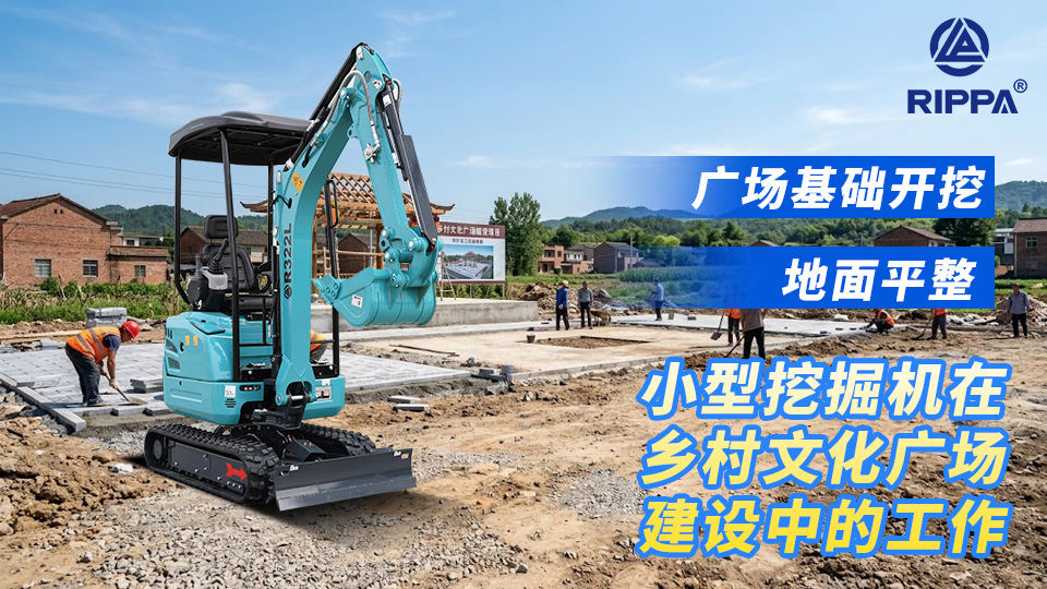小型挖掘机在乡村文化广场建设中的工作:广场基础开挖与地面平整
