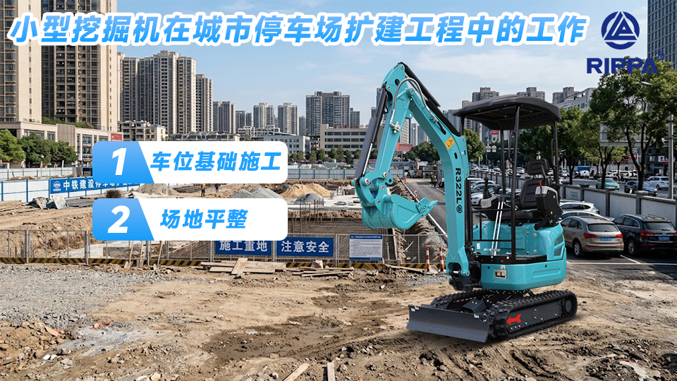 小型挖掘机在城市停车场扩建工程中的工作:车位基础施工与场地平整