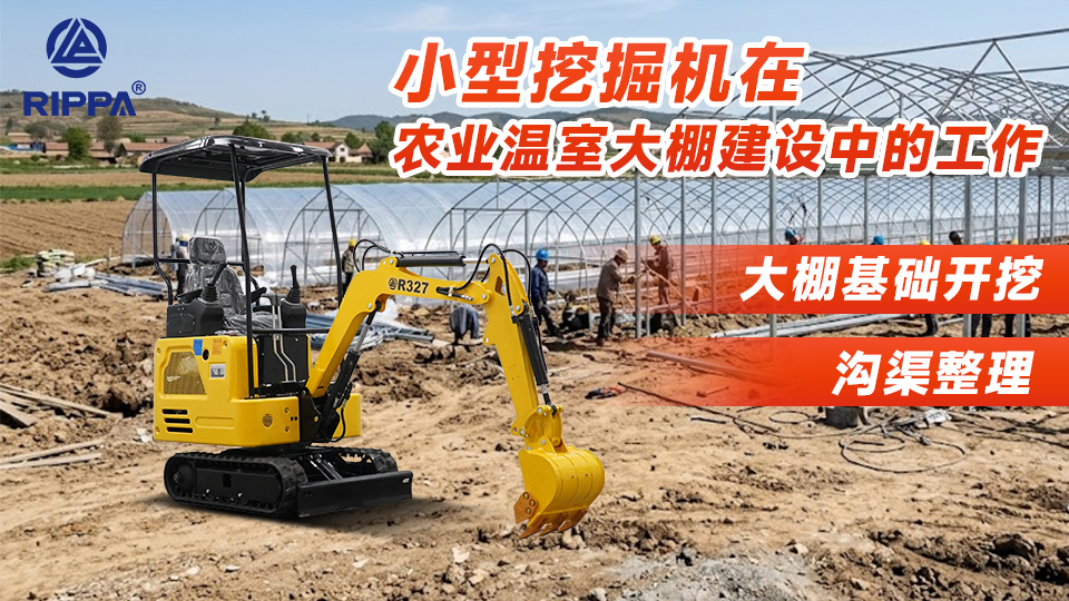 小型挖掘机在农业温室大棚建设中的工作:大棚基础开挖与沟渠整理