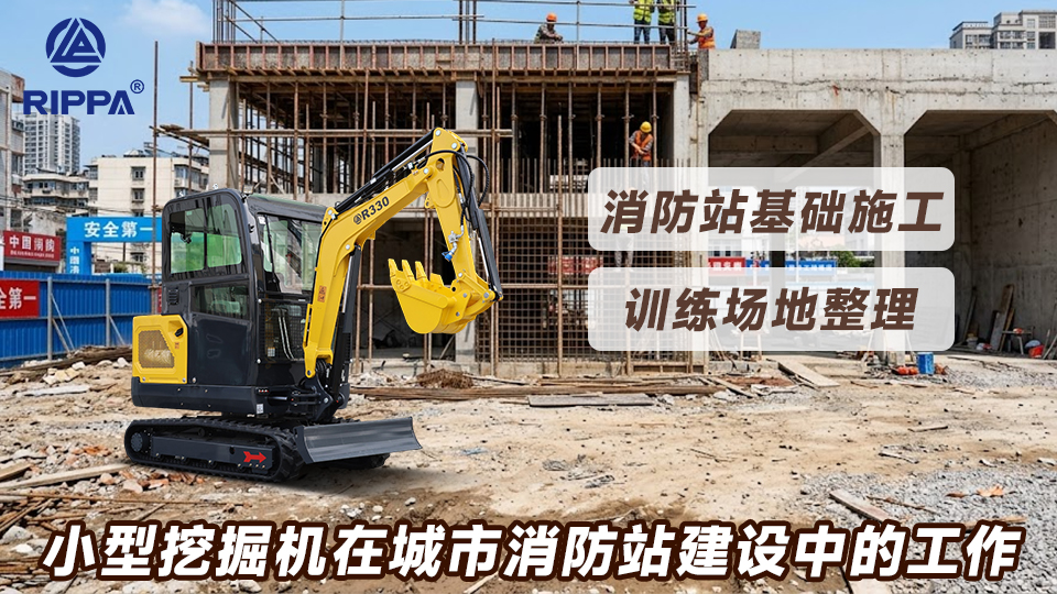 小型挖掘机在城市消防站建设中的工作:消防站基础施工与训练场地整理