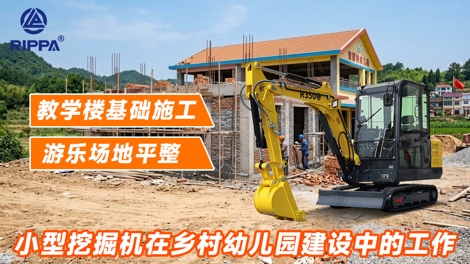 小型挖掘机在乡村幼儿园建设中的工作:教学楼基础施工与游乐场地平整