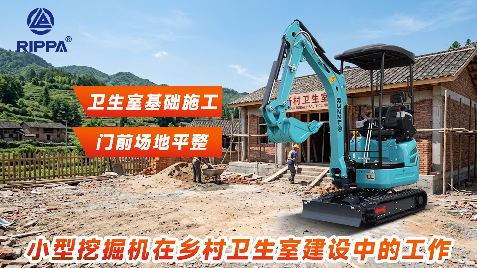 小型挖掘机在乡村卫生室建设中的工作：卫生室基础施工与门前场地平整